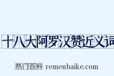 十八大阿罗汉赞近义词是什么意思的图片